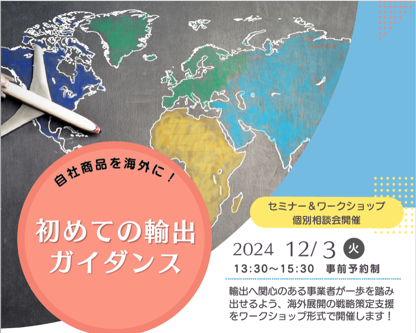 【事業者向け】初めての輸出ガイダンス in瀬戸 開催!