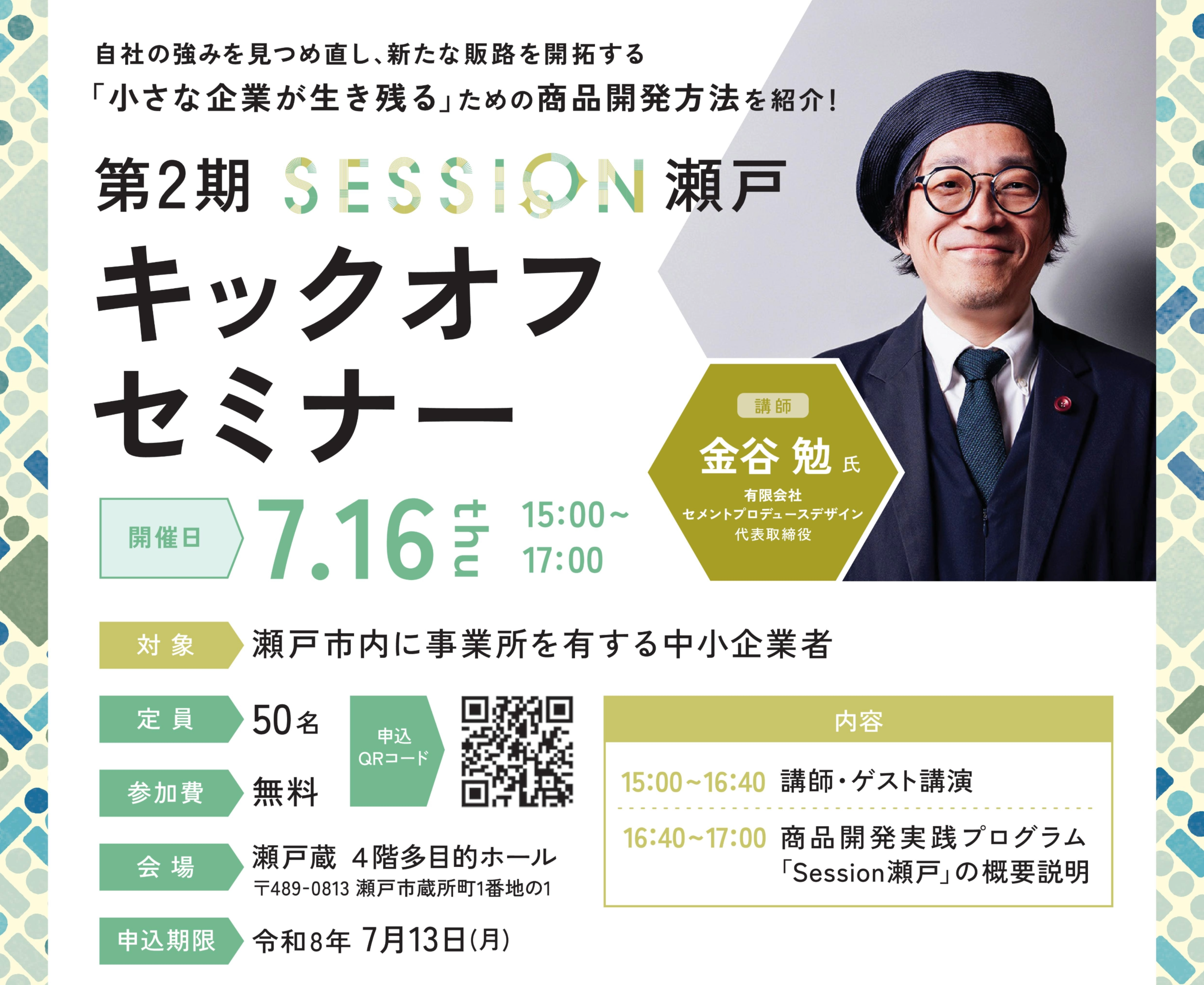 7/16 第2期「Session瀬戸」キックオフセミナーを開催します！ | 瀬戸焼