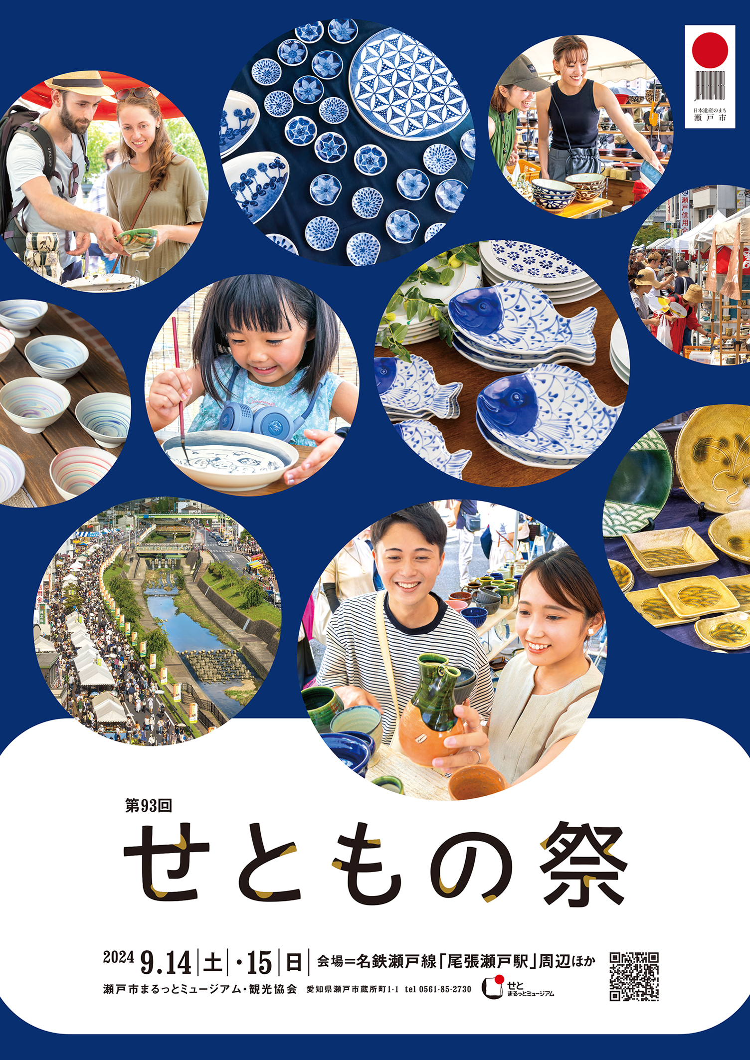 「第９３回せともの祭」が開催されます！
