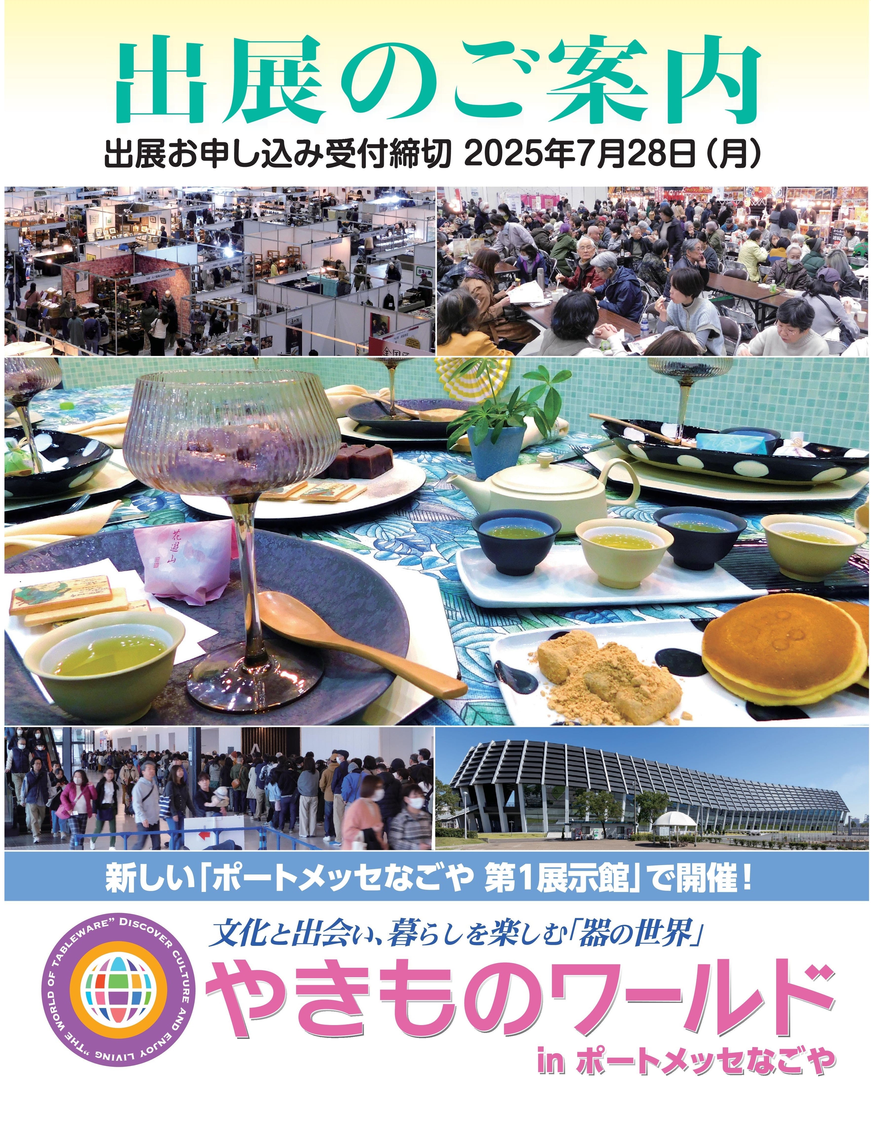 「やきものワールド２０２６inポートメッセなごや」出展者募集