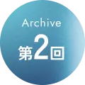 Archive 第02回