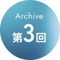 Archive 第03回