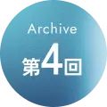 Archive 第04回