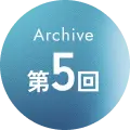 Archive 第05回
