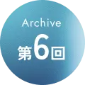 Archive 第06回