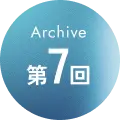 Archive 第07回