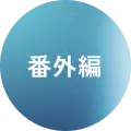 番外編
