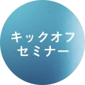 キックオフセミナー