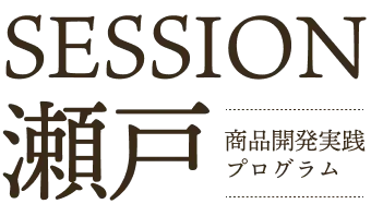 SESSION瀬戸 商品開発実践プログラム