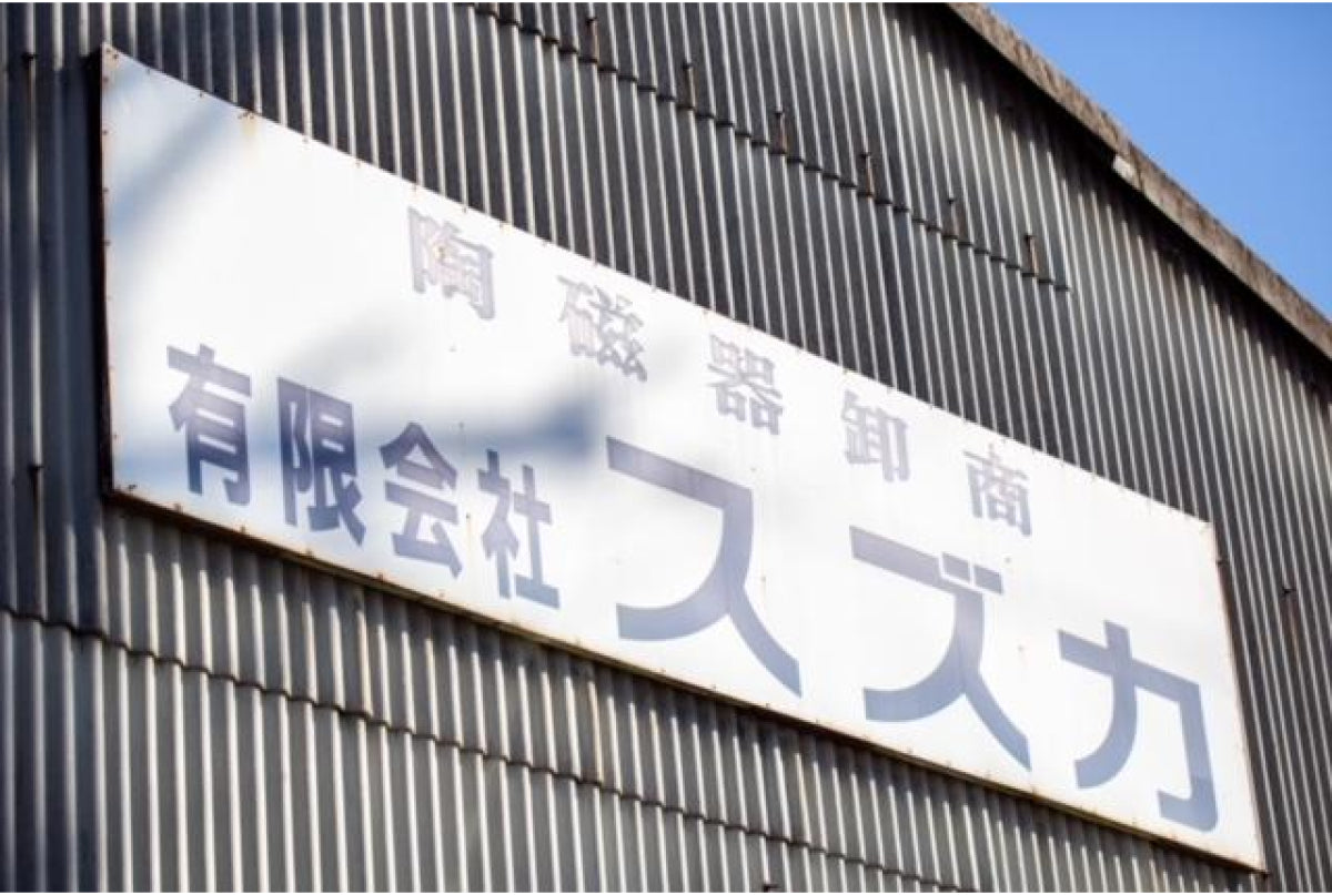 Suzuka Co., Ltd. | 瀬戸焼振興協会